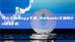 火必交易所app下载_火必huobi交易所2023下载